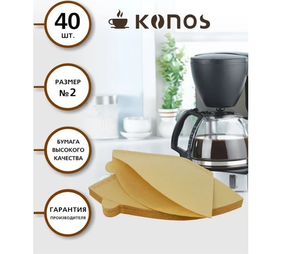 Фильтры для кофеварки капельного типа KONOS бумажные, 40 шт, бренд KONOS2/40FB