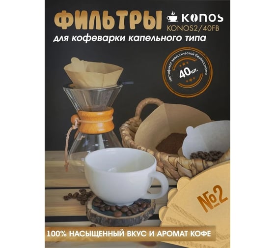 Фильтры для кофеварки капельного типа KONOS бумажные, 40 шт, бренд KONOS2/40FB