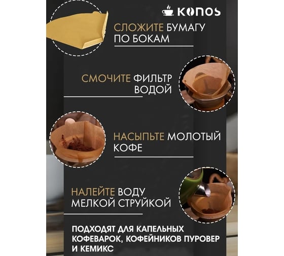 Фильтры для кофеварки капельного типа KONOS бумажные, 40 шт, бренд KONOS2/40FB