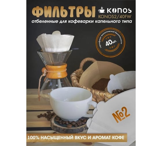 Фильтры для кофеварки капельного типа KONOS бумажные отбеленные, 40 шт, бренд KONOS2/40FW