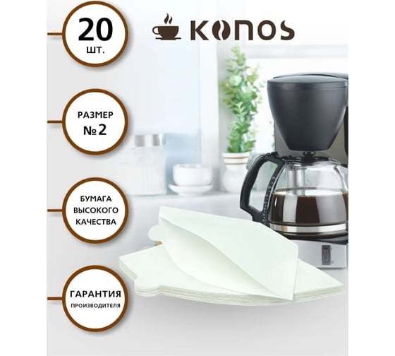 Фильтры для кофеварки капельного типа KONOS бумажные отбеленные, 20 шт, бренд KONOS2/20FW