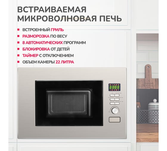 Встраиваемая микроволновая печь SImfer 22 литра,1150 Вт, гриль, нержавеющая сталь MD2714
