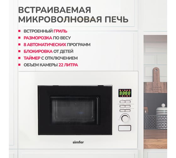Встраиваемая микроволновая печь SImfer 22 литра, 8 режимов, гриль, 1150 Вт, белый MD2711