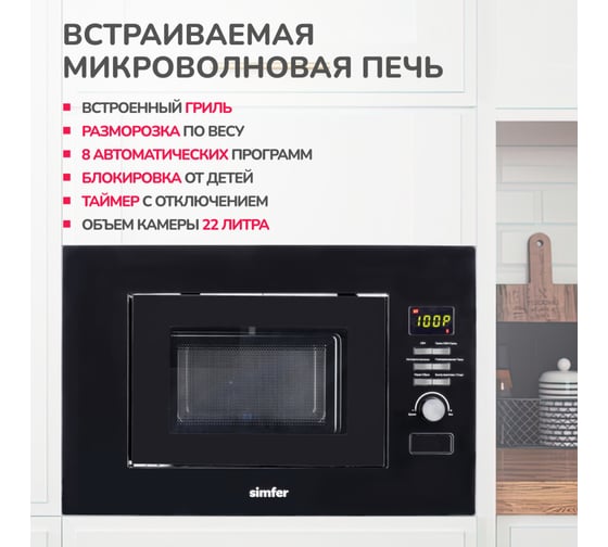 Встраиваемая микроволновая печь SImfer 22 литра, 8 режимов, 1150 Вт, гриль, черный MD2712