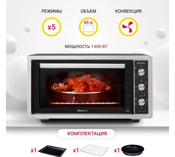Многофункциональная мини-печь Simfe 5 режимов работы, утапливаемые переключатели конвекция M4507