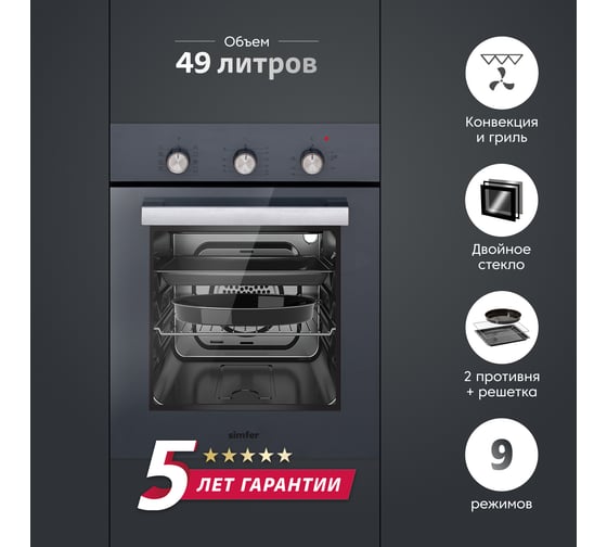 Электрический духовой шкаф Simfer 49 л, 9 режимов работы, конвекция, гриль B4EG19070