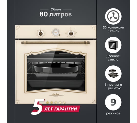 Электрический духовой шкаф Simfer 80 л, 3D-конвекция, 9 режимов работы B6EO77522