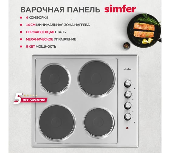 Электрическая варочная панель Simfer нержавеющая сталь, 4 конфорки H60E04M011