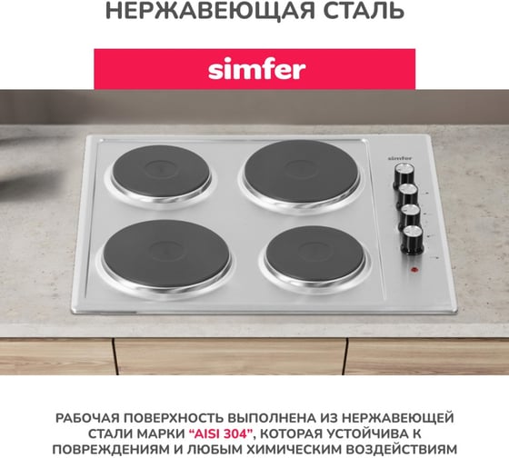 Электрическая варочная панель Simfer нержавеющая сталь, 4 конфорки H60E04M011