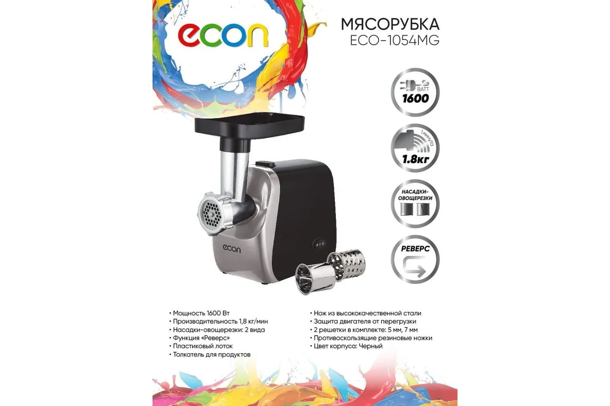 Мясорубка электрическая Econ ECO-1054MG - выгодная цена, отзывы,  характеристики, фото - купить в Москве и РФ