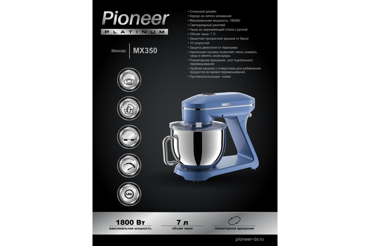 Миксер планетарный Pioneer MX350 - выгодная цена, отзывы, характеристики,  фото - купить в Москве и РФ