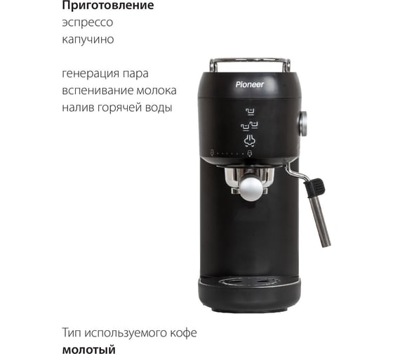 Кофеварка рожковая Pioneer CM109P black
