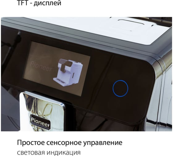 Кофемашина Pioneer CMA020