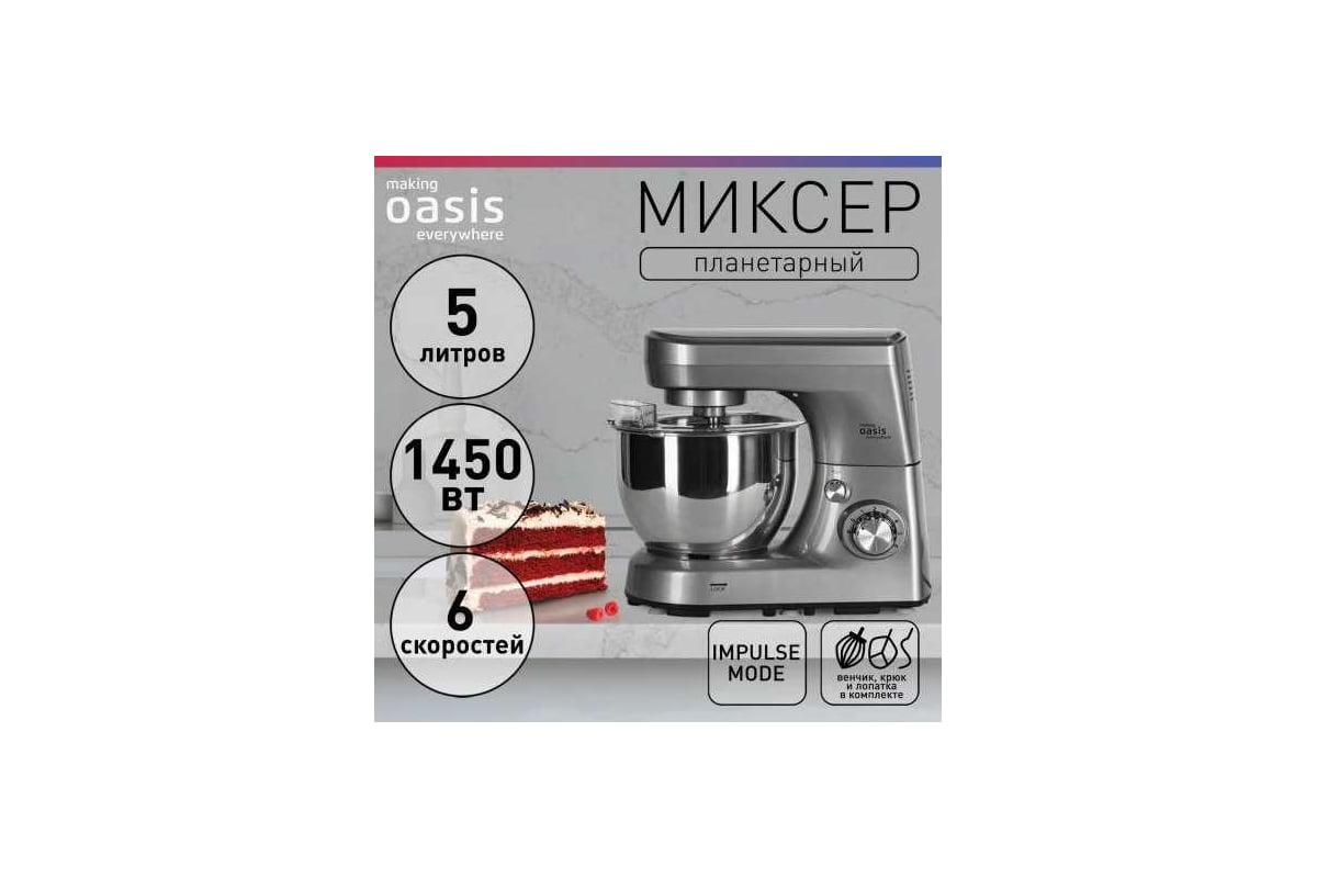 Планетарный миксер OASIS making everywhere MP-145S - выгодная цена, отзывы,  характеристики, фото - купить в Москве и РФ