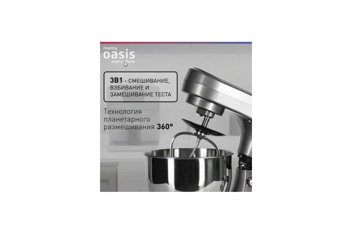 Планетарный миксер OASIS making everywhere MP-145S - выгодная цена, отзывы,  характеристики, фото - купить в Москве и РФ