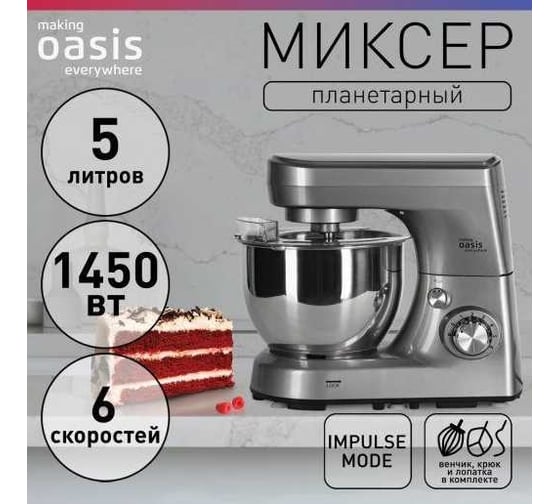 Планетарный миксер OASIS making everywhere MP-145S