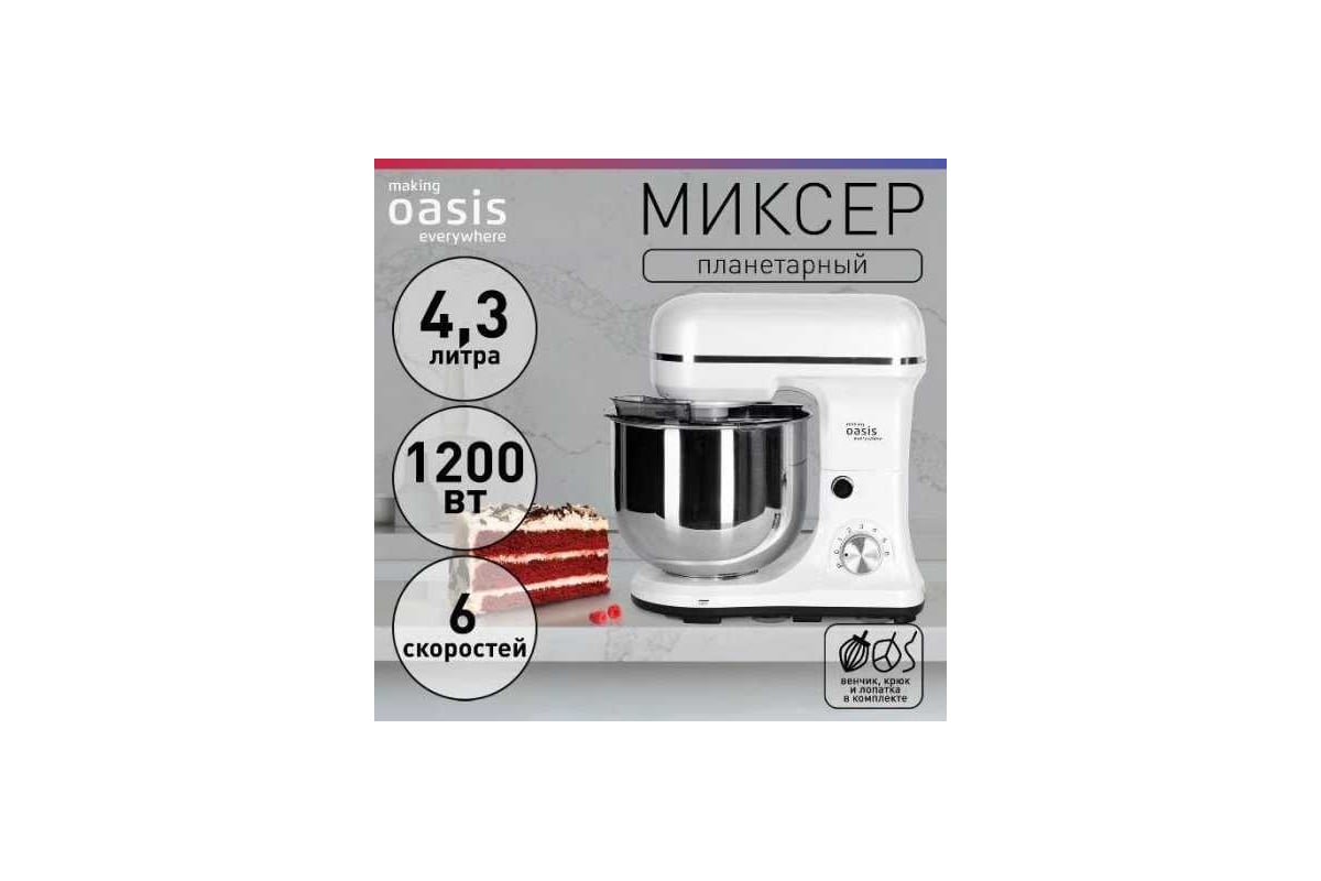 Планетарный миксер OASIS making everywhere MP-120W