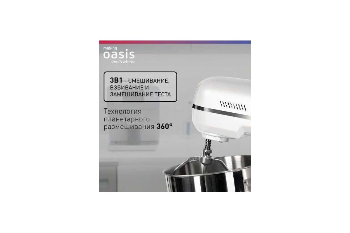 Планетарный миксер OASIS making everywhere MP-120W