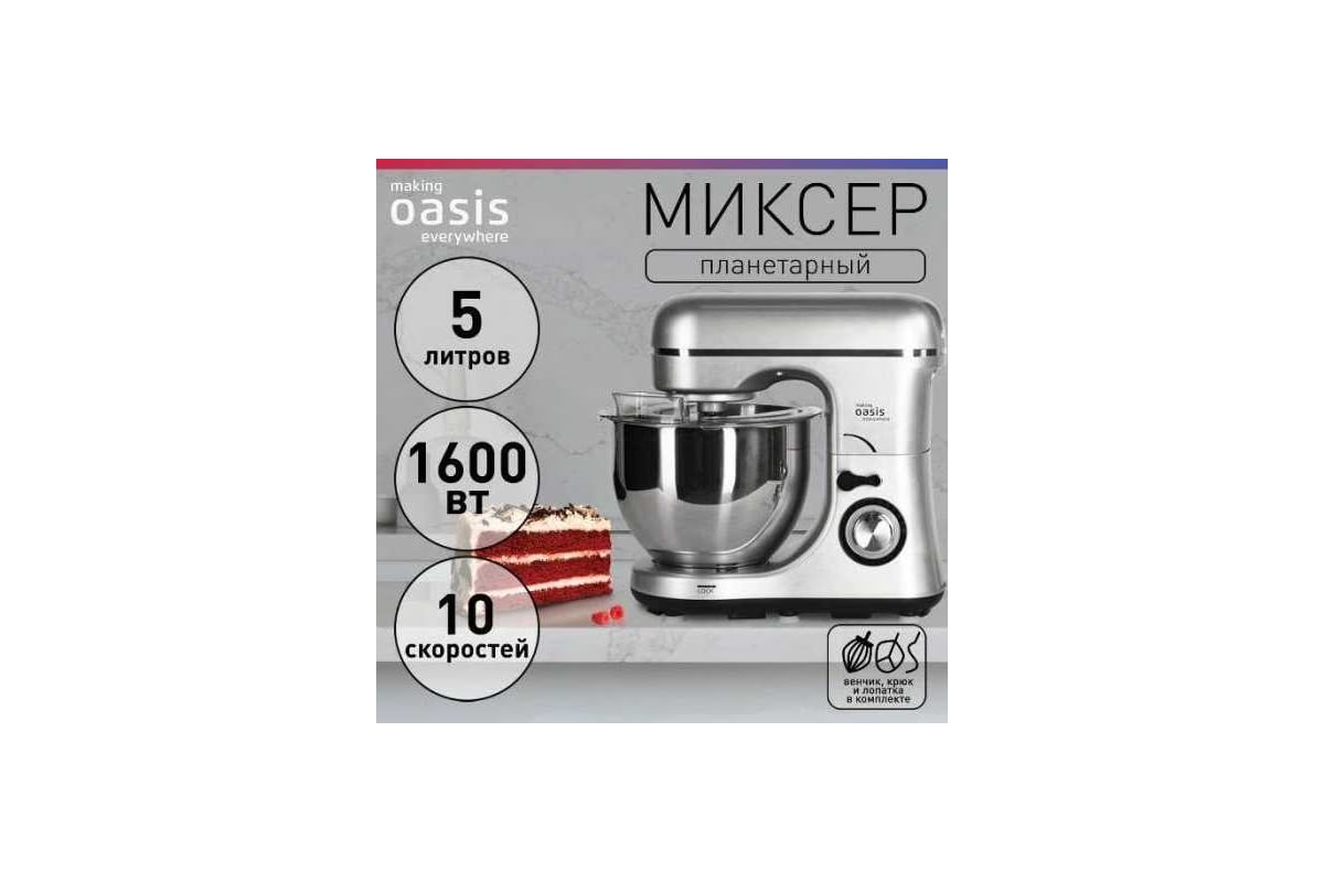 Планетарный миксер OASIS making everywhere MP-160G - выгодная цена, отзывы,  характеристики, фото - купить в Москве и РФ