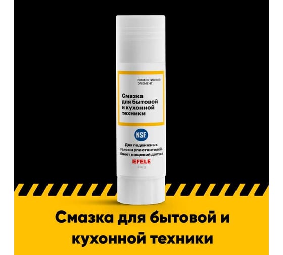 Смазка для бытовой и кухонной техники EFELE 0060335