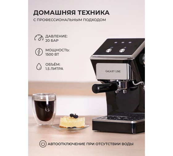 Кофеварка электрическая Galaxy LINE GL 0756 черная, 1500 Вт, 20 бар, съемный резервуар 7010407562