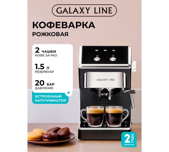 Кофеварка электрическая Galaxy LINE GL 0756 черная, 1500 Вт, 20 бар, съемный резервуар 7010407562