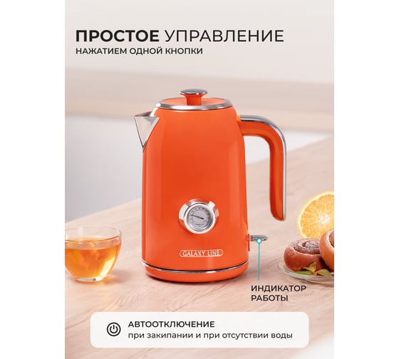 Чайник электрический Galaxy LINE GL 0351 Апельсиновый фреш, 2200 Вт, STRIX контроллер 7010103510