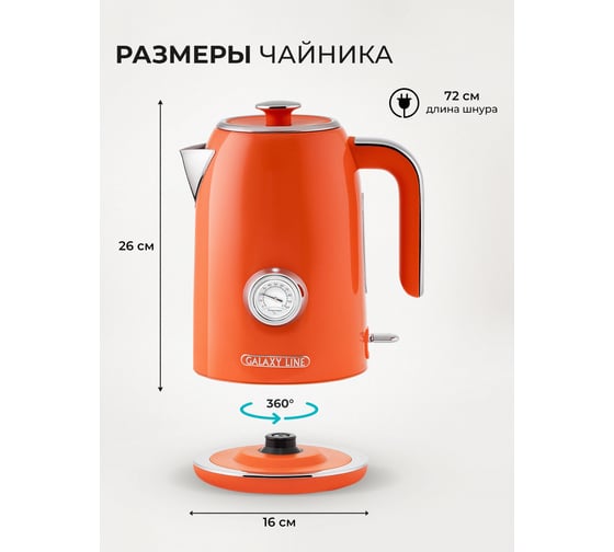 Чайник электрический Galaxy LINE GL 0351 Апельсиновый фреш, 2200 Вт, STRIX контроллер 7010103510
