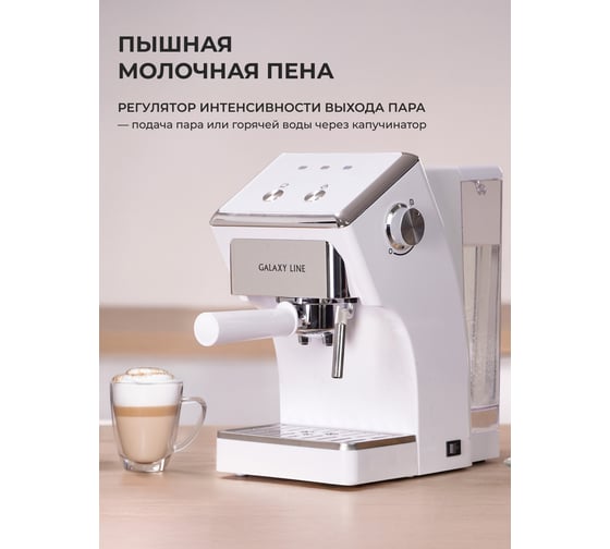 Кофеварка электрическая Galaxy LINE GL 0756 белая, 1500 Вт 7010407561