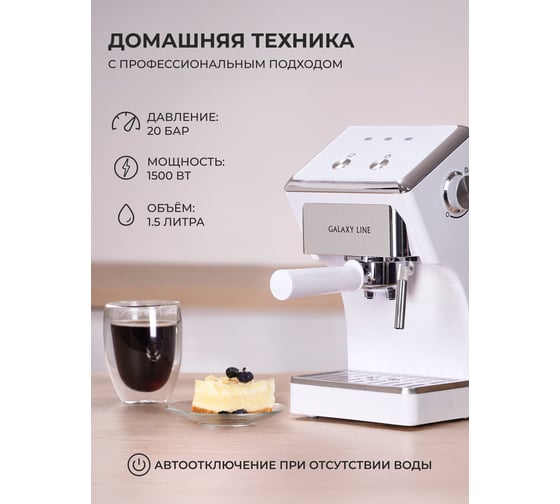 Кофеварка электрическая Galaxy LINE GL 0756 белая, 1500 Вт 7010407561