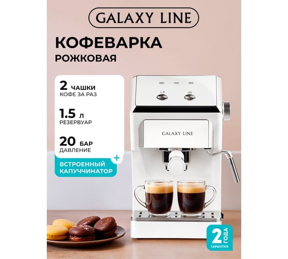 Кофеварка электрическая Galaxy LINE GL 0756 белая, 1500 Вт 7010407561