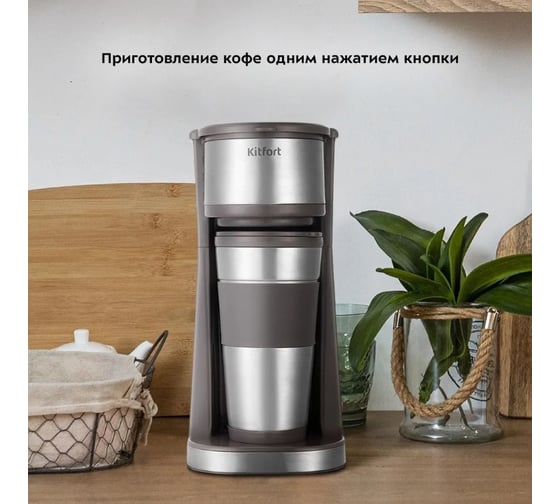 Кофеварка Kitfort КТ-7314