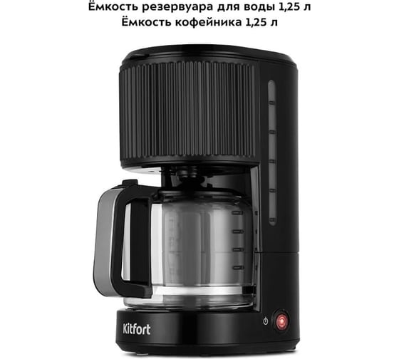 Кофеварка Kitfort КТ-7236
