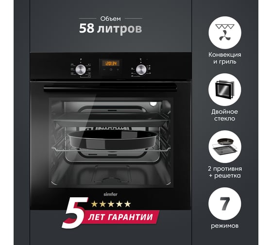 Электрический духовой шкаф SImfer 7 режимов работы, конвекция B6EB56024