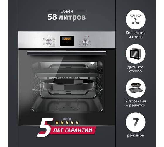 Электрический духовой шкаф, 7 режимов работы, конвекция, SImfer B6EM56024