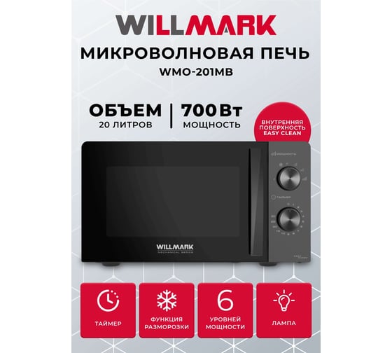 Микроволновая печь Willmark WMO-201MB 20 л, 700 Вт, механич.ПУ, ручка для открывания дверцы, 6 уровней мощности, черная 2001124