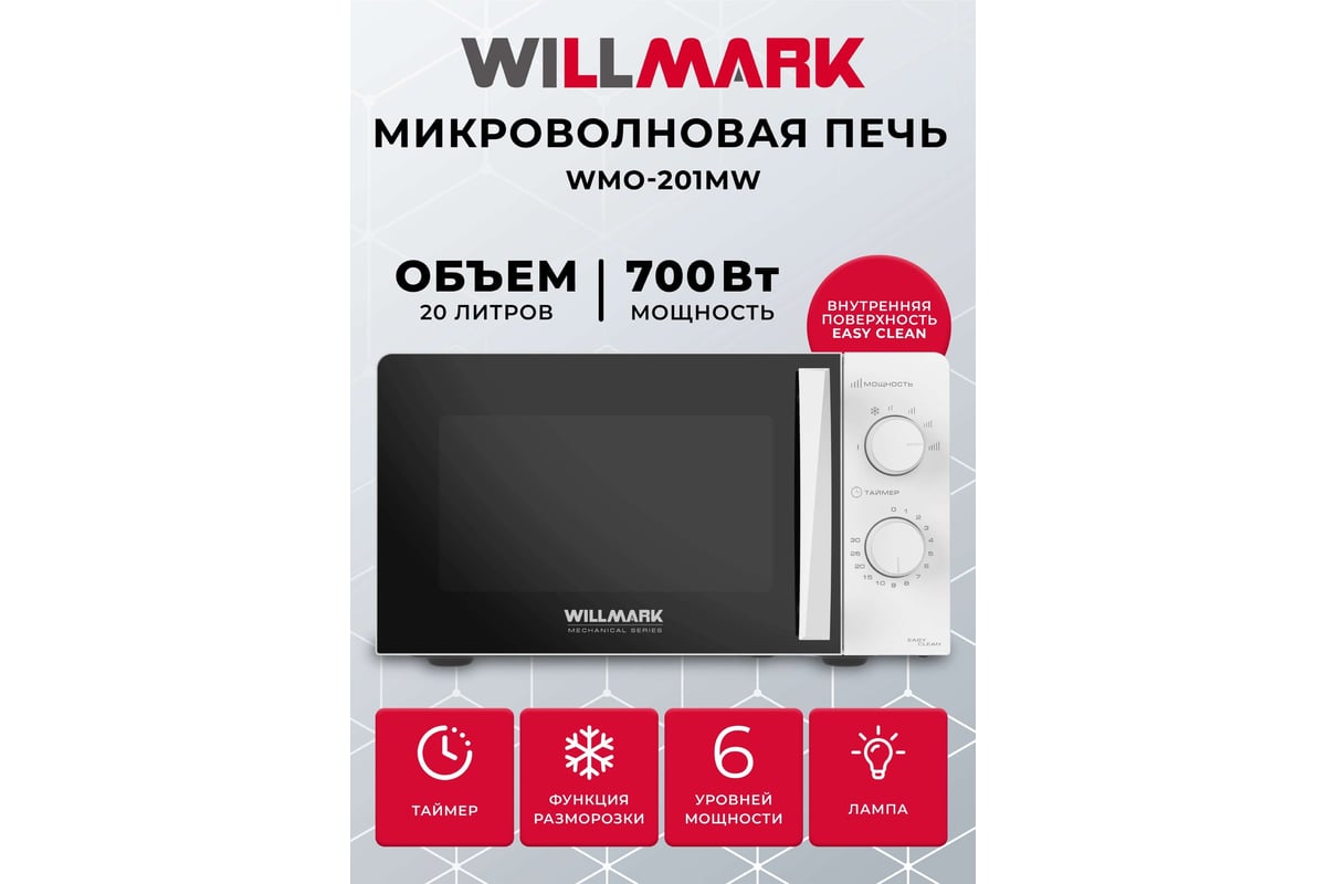 Микроволновая печь Willmark WMO-201MW 20 л, 700 Вт, механич.ПУ, ручка для  открывания дверцы, 6 уровней мощности, белая 2001123