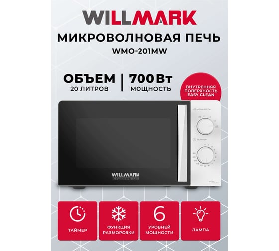 Микроволновая печь Willmark WMO-201MW 20 л, 700 Вт, механич.ПУ, ручка для открывания дверцы, 6 уровней мощности, белая 2001123