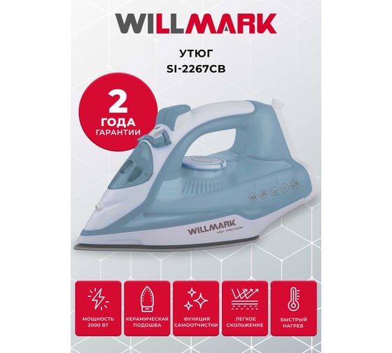 Утюг Willmark SI-2267CB 2200 Вт, керамическая подошва, 280 мл, самоочистка, паровой удар, шнур 1,8 м, NEW бело-серый 2000667