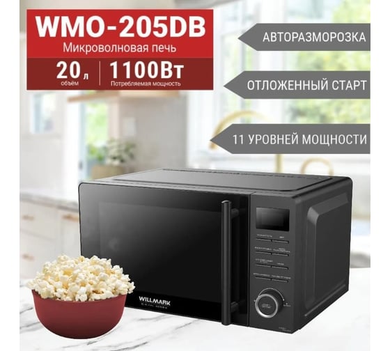 Микроволновая печь WILLMARK WMO-205DB 20 л, 700 Вт, электронное управление, ручка для открытия дверцы, 11 уровней мощности, черная 2001128