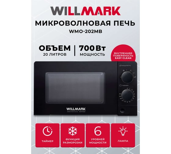 Микроволновая печь WILLMARK WMO-202MB 20 л, 700 Вт, механическое управление, кнопка для открытия дверцы, 6 уровней мощности, черная 2001127