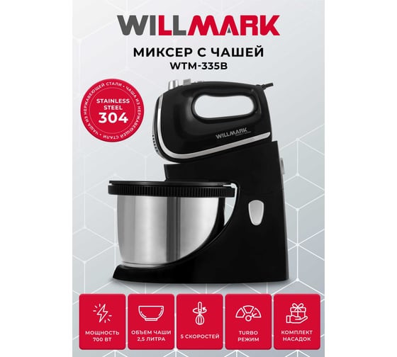 Миксер WILLMARK с чашей WTM-335B 2002822