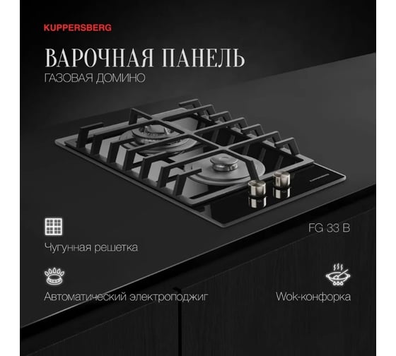 Варочная поверхность KUPPERSBERG FG 33 B 6843