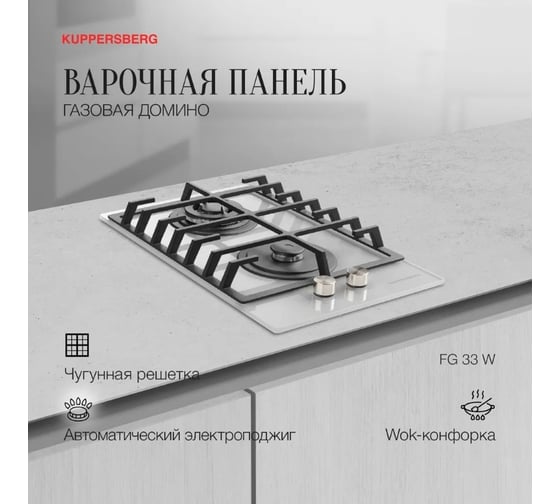 Варочная поверхность KUPPERSBERG FG 33 W 6844
