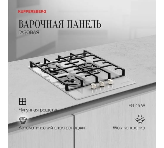 Варочная поверхность KUPPERSBERG FG 45 W 6847