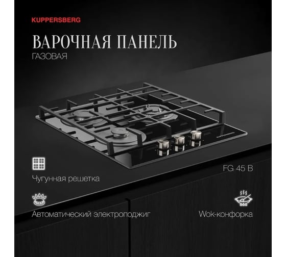Варочная поверхность KUPPERSBERG FG 45 B 6846