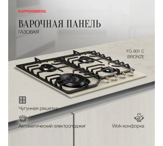 Варочная поверхность KUPPERSBERG FG 601 C Bronze 6883