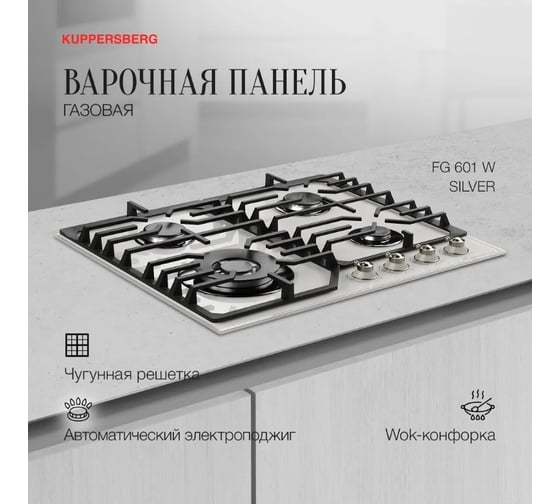 Варочная поверхность KUPPERSBERG FG 601 W Silver 6882