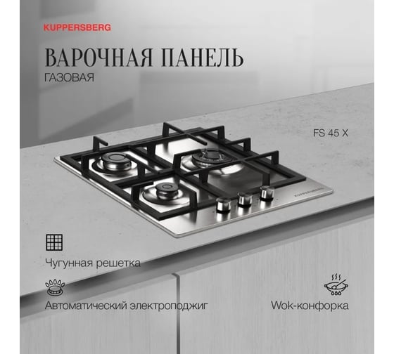 Варочная поверхность KUPPERSBERG FS 45 X 6848