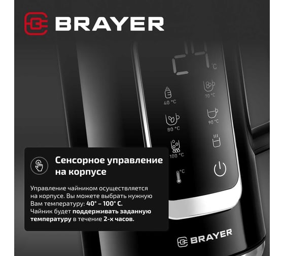 Чайник электрический BRAYER 1077BR 2200 Вт, 1,7 л, Cool Touch, cенсорное управление, 40-100 C. BR1077